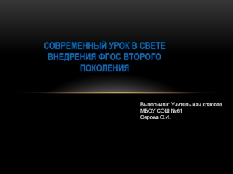 презентация на тему: Современный урок в свете внедрения ФГОС второго поколения