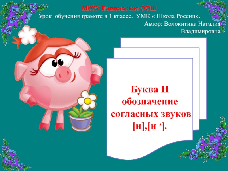 Ж 1 класс презентация. Письмописательное искусство 3 класс презентация школа России. Урок грамоте на тему песенка розы.