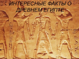 interesnye fakty o drevnem egipte