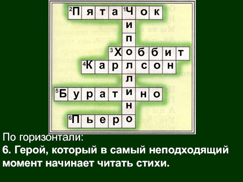 Горизонталь 6. Герой который в самый неподходящий момент начинает читать стихи. Герой который в самый неподходящий. Герой который в самый неподходящий момент начинает. Какой герой начинал читать стихи в самый неподходящий момент.