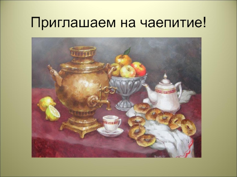 Урок чаепитие. Самоварное чаепитие у л.н.Толстого. Приглашение на чаепитие. Приглашение на чая питие. Приглашаем на чаепитие.