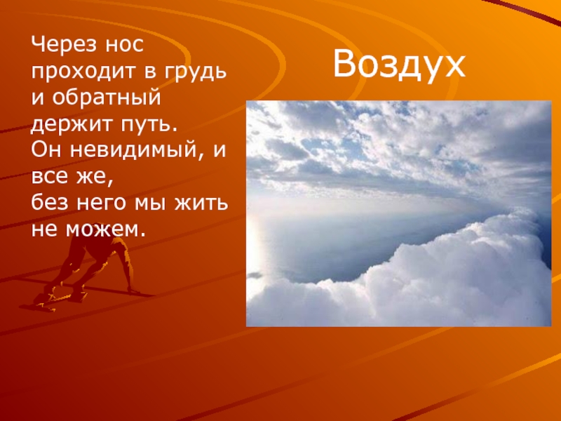 История слова воздух. Через нос проходит в грудь и обратный держит путь. Слово воздух.