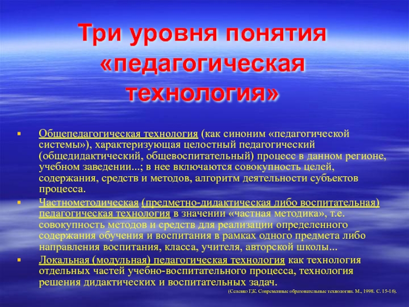 Понятие педагогической технологии презентация