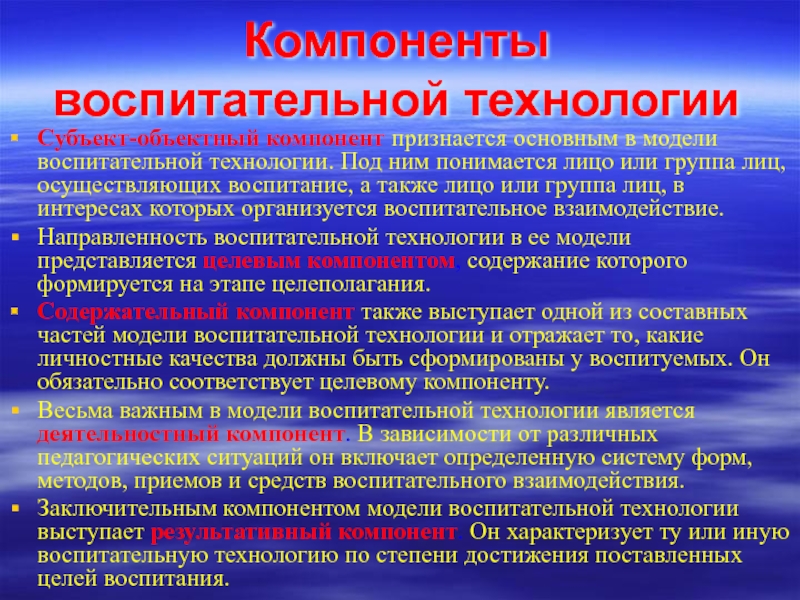 Воспитательные технологии. Элементы воспитательных технологий. Компоненты технологии. Воспитательная компонента. Воспитательные компоненты.