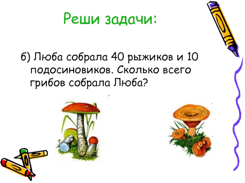 Сколько грибов собрала лена. Подосиновики задание. Сколько всего грибов. На б с задачи. Решение задачи: ребята собрали а грибов..