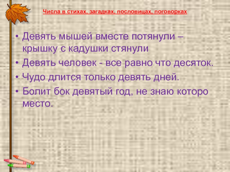 Что значит 9 дней. Число 9 в загадках пословицах и поговорках. Пословицы и поговорки с цифрой 9. Загадки с числом 9. Цифра 9 загадки пословицы поговорки.