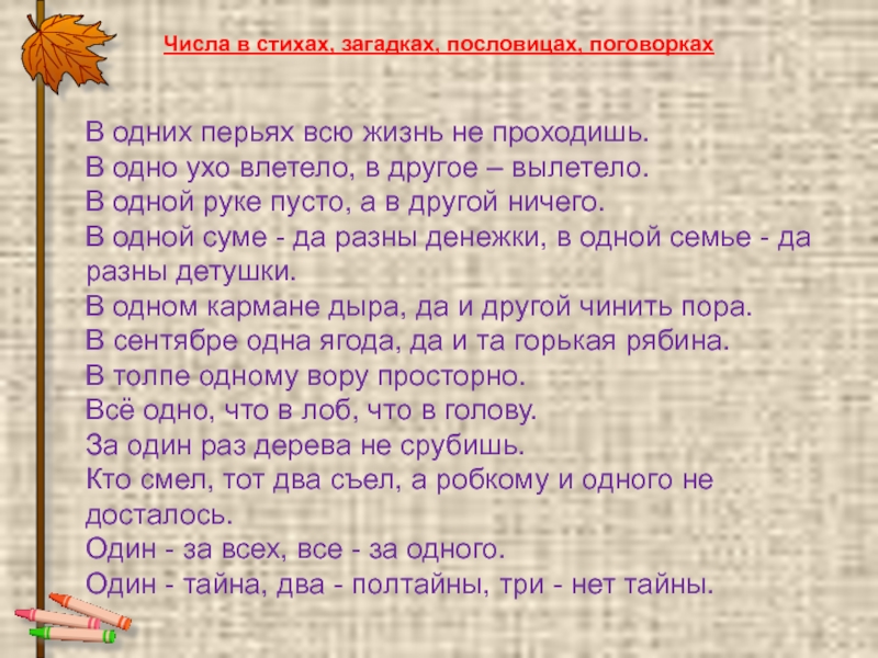 Пословицы поговорки загадки. Числа в пословицах и поговорках. Стихи числами. Математика в пословицах и поговорках.