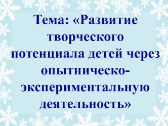 prezentatsiya razvitie tvorcheskogo potentsiala detey cherez opytnichesko-eksperimentalnuyu deyatelnost