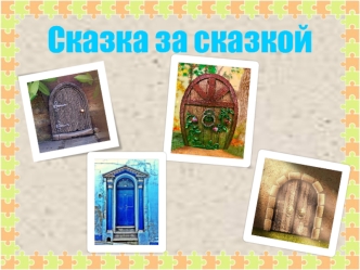 Интерактивная игра