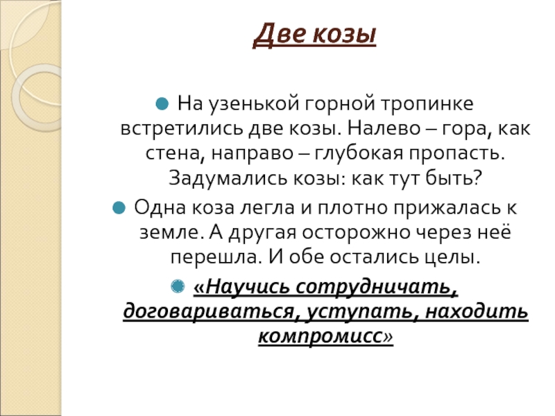 Узкими горными тропинками пробиралась. Главная мысль текста две козы. Части текста две козы. Придумать Заголовок к тексту две козы. Заголовок к тексту две козы.