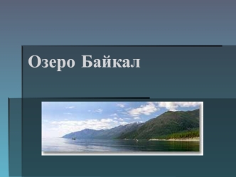 ozero baykal