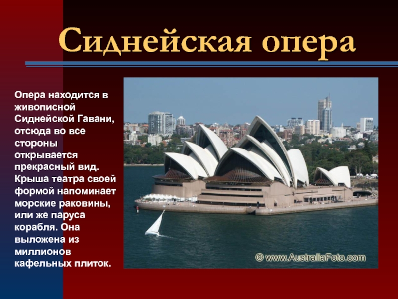 Сиднейский оперный театр факты. Сиднейский оперный театр краткое описание для детей. Сиднейский оперный театр Австралия сообщение. Материк Сиднейская опера. Сиднейский оперный театр описание.