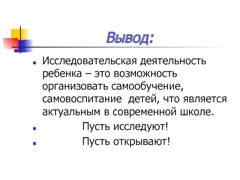 Самообучение это. Исследовательская деятельность вывод. Самовоспитание вывод. Самообучение. Вывод об исследовательском проекте в школе.