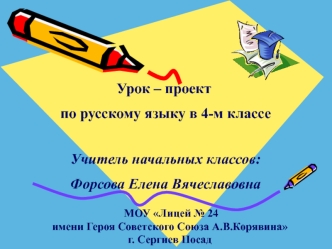 Презентация к уроку-проекту по русскому языку