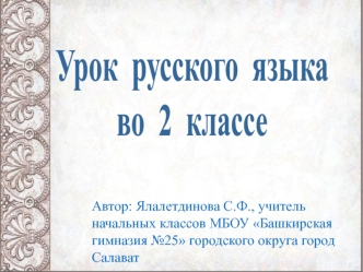 Презентация к уроку русского языка (2 класс ) на тему 