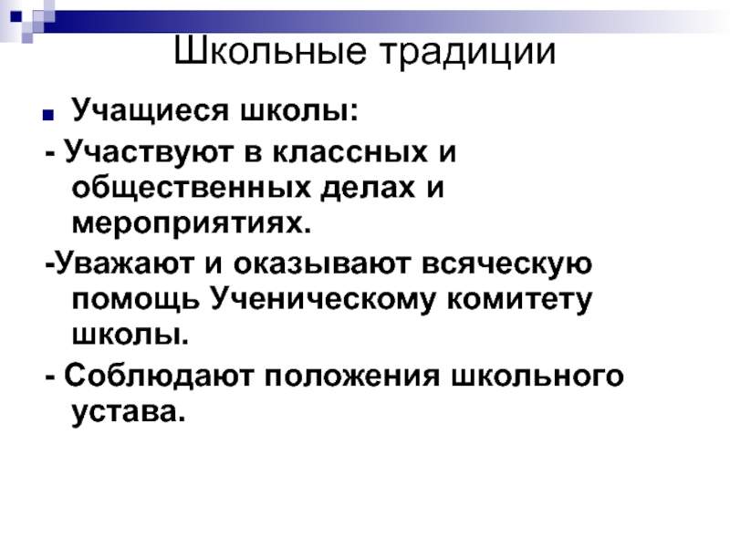 Публичные дела. Презентация традиций школы для учащихся. Опора на традиции учащихся. Традиционные школьные дела и мероприятия. Ученический комитет школы.