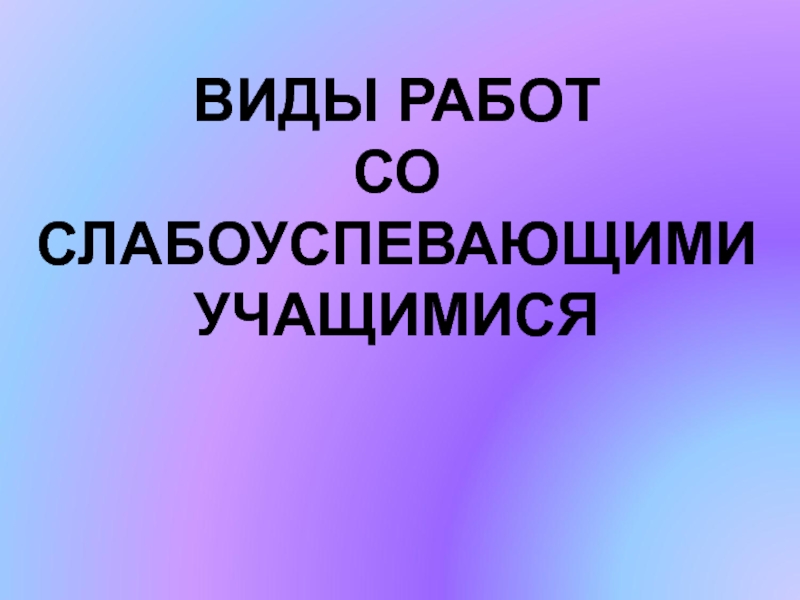 План работы со слабоуспевающими детьми в начальных классах 2022 2023