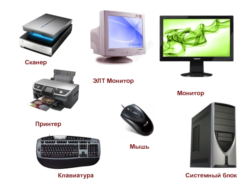 Сканер монитор. Монитор мышка клавиатура системный блок. Компьютер KS-$YSTEAS 0812.03/1: системный блок, монитор, клавиатура, мышка. Мышка клавиатура монитор принтер. Компьютер с монитором и клавиатурой и мышкой.