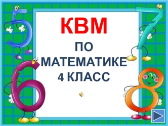 Презентация КВН 4 класс