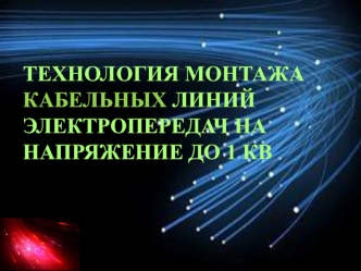 tehnologiya montazha kabelnyh liniy elektroperedach na napryazhenie do 1 kv 2