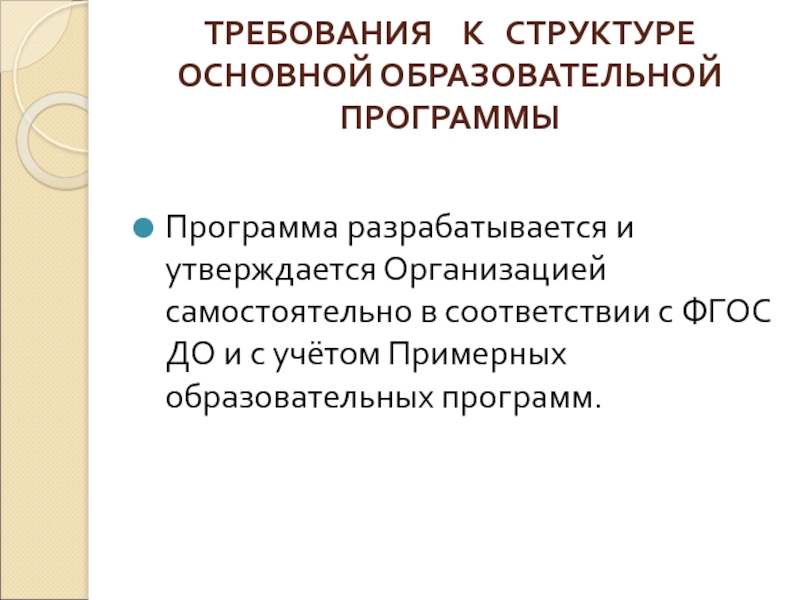 Программа организации разрабатывается и утверждается. Образовательная программа do разрабатывается утверждается.