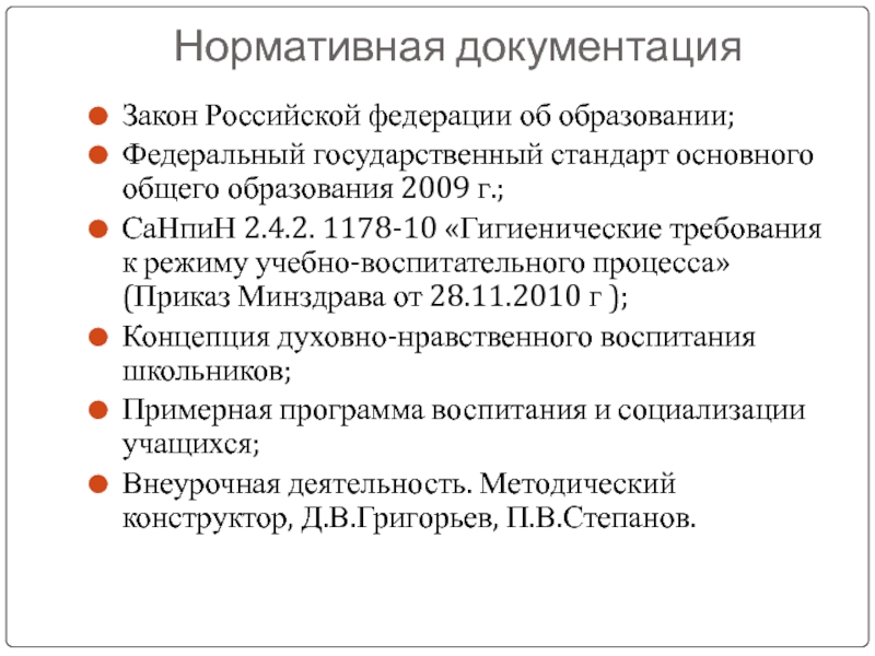 Нормативная документация Закон Российской федерации об образовании; Федеральный государственный стандарт основного общего