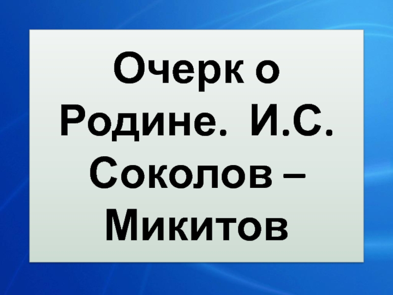 И соколов микитов родина презентация