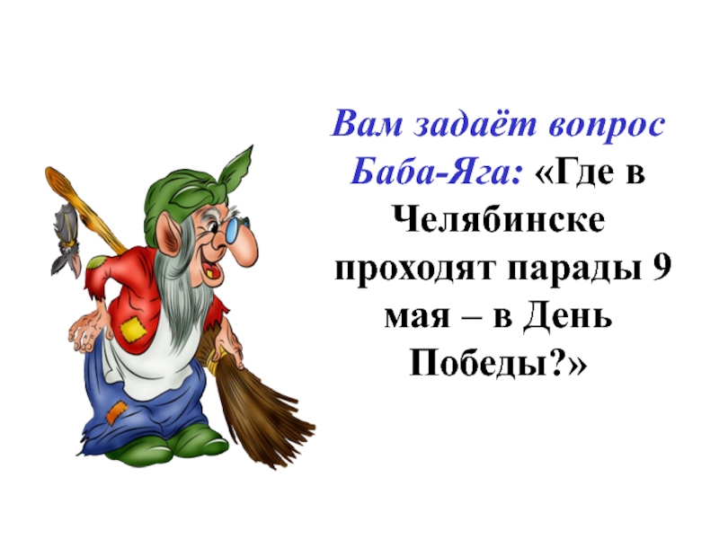 Баба яга стихотворение. Загадка про бабу Ягу. Баба Яга добрая или злая. Вопросы про бабу Ягу. Сочинение про бабу Ягу 6 класс.