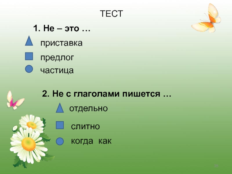 Тест глагол 2 класс школа россии. Предлог не с глаголами. Предлог с глаголом пишется. Приставки и предлоги. Предлог приставка частица.