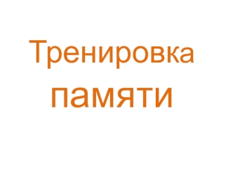 презентация с заданиями для тренировки памяти учеников 3- 4 классов