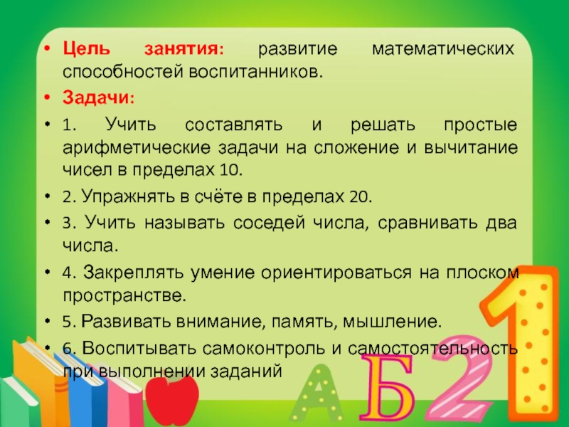 Счет цель. Цель развивающих упражнений. Задачи для математических способностей. Развивать умение составлять арифметические задачи. Цель урока составлять задачи.