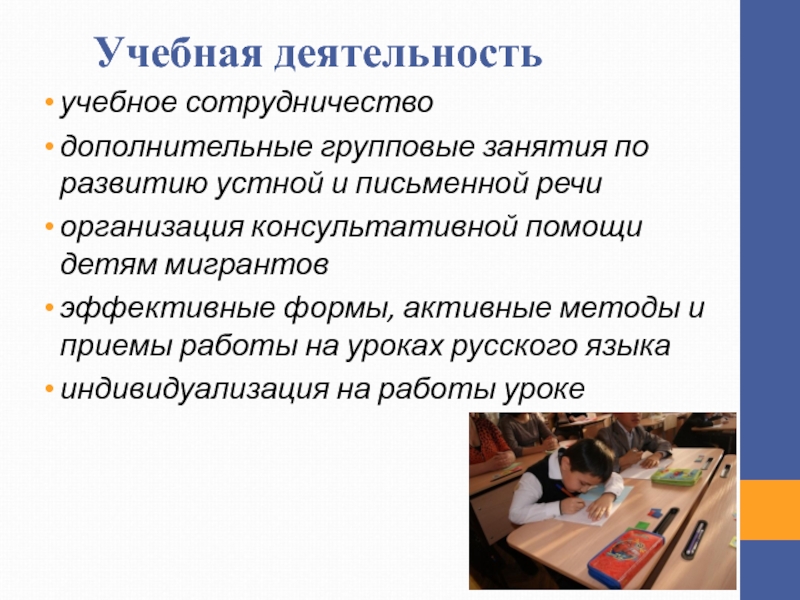 Организация учебного сотрудничество. Приемы работы на уроке русского языка. Учебное сотрудничество.