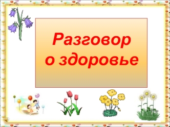 Разговор о здоровье - физическом, психическом, эстетическом, духовно-нравственном