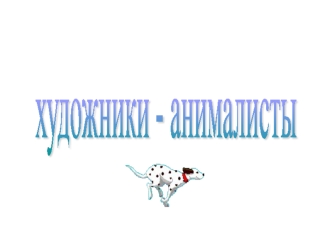 khudozhniki-animalisty