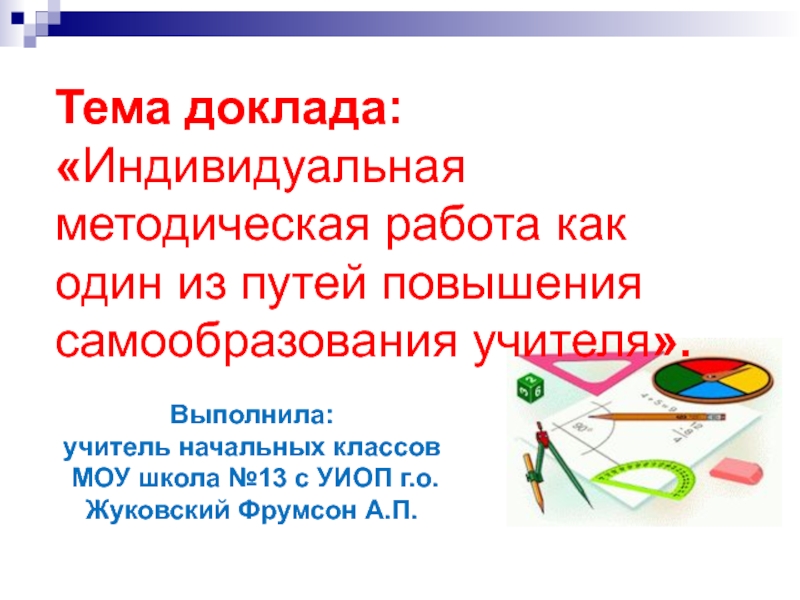 Индивидуальный доклад. Что такое индивидуальный доклад. Индивидуальная методическая тема. Сообщение индивидуально 8 класс.