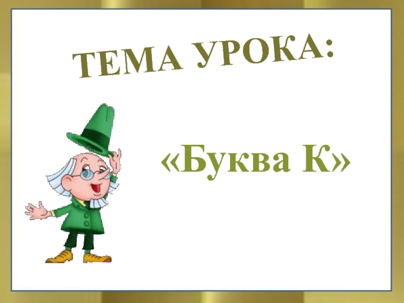 Урок буквы 2 класс. Тема урока буква а. Урок по букве к. Картинки по теме урока буквы г. Урок буква а 21 век.