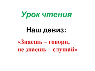 Презентация к уроку обучения грамоте