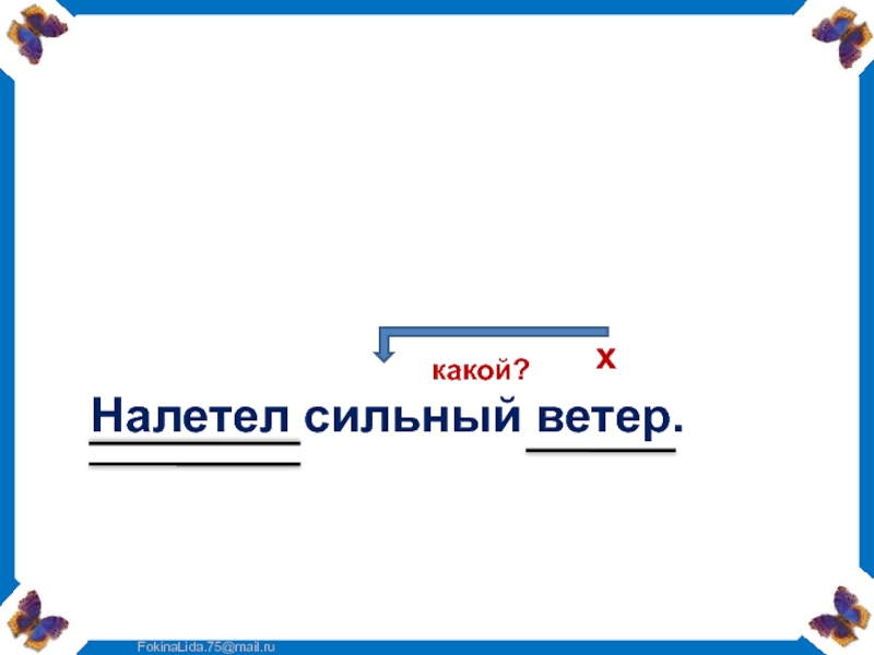 Ветер разбери. Налетел сильный ветер. Налетел сильный ветер разбор предложения. Налетел сильный ветер разобрать по членам предложения. Налетел сильный ветер члены предложения.