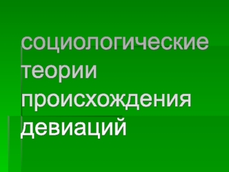 sociologicheskie teorii proishozhdeniya deviacii