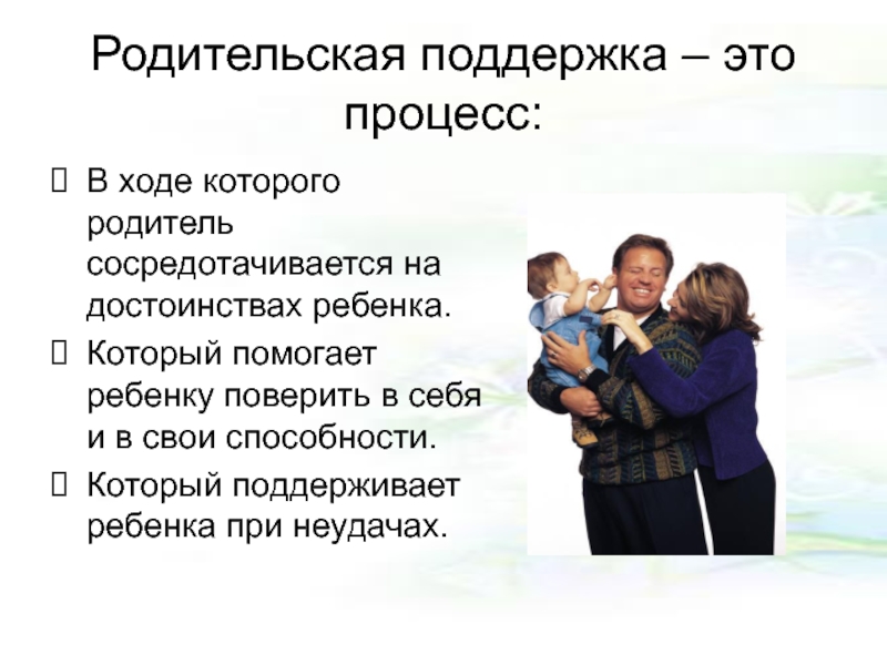 Почему важно поддерживать человека. Родительская поддержка. Родительская поддержка ребенка. Достоинства ребенка. Поддержка родителей важна для детей.