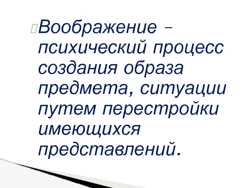 Формирование образа предмета. Особенности воображения. Образ предмета.