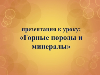 prezentatsiya k uroku gornye porody i mineraly