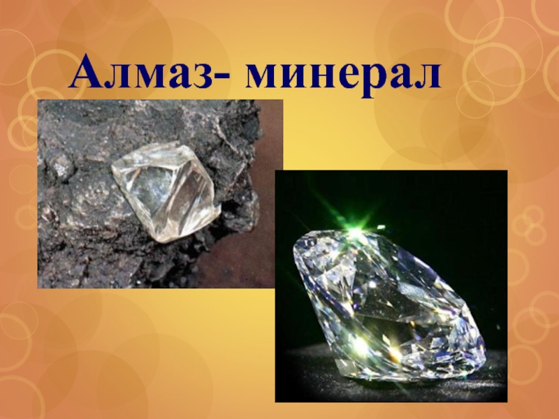 Алмаз полезное ископаемое сообщение 3 класс. Полезные ископаемые Алмаз. Алмаз полезное ископаемое. Алмаз презентация.