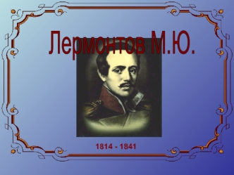 lermontov-ya