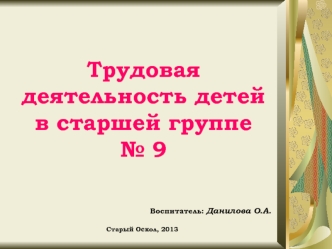 trudovaya deyatelnost detey v starshey gruppe no 9