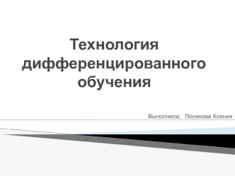 Технология дифференцированного обучения + фрагмент урока с использованием данной технологии