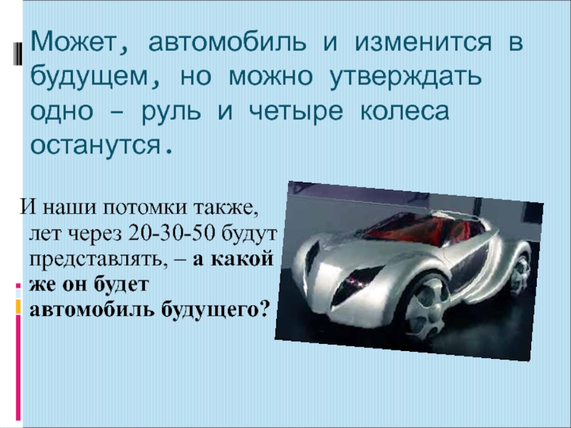 Суть авто