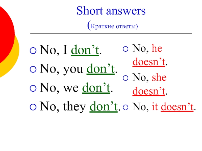 Short answers  (Краткие ответы) No, I don’t. No, you don’t. No,