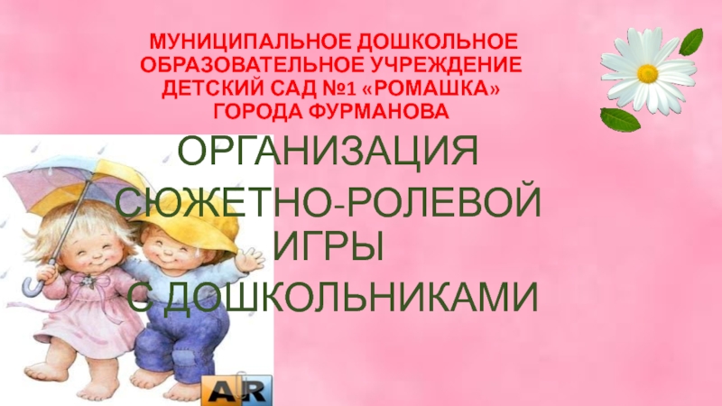 Какие трудности испытывает молодой педагог при руководстве сюжетно ролевыми играми детей