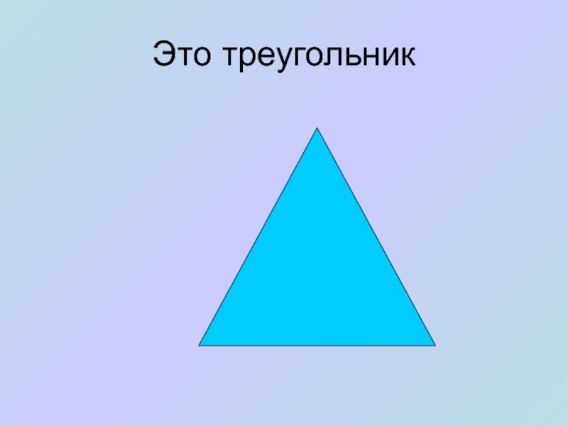 Треугольник каво. Треугольник. Треугольник в треугольнике. Геометрические фигуры треугольник. Треугольник это фигура состоящая.